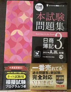 合格するための本試験問題集 日商簿記3級 2022年AW対策
