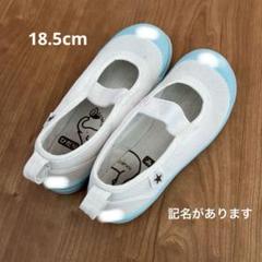 ムーンスター　上履き　リトルスター　18.5cm 水色