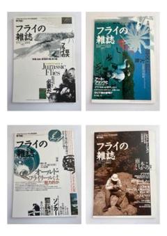 フライの雑誌　48号〜51号　4巻セット
