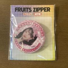 松本かれん　缶バッジ　21個 FRUITS ZIPPER gigo 缶バッジ 松本かれん - メルカリ