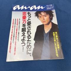 【雑誌】anan/アンアン 2001年3月30日号 No.1259【福山雅治】 anan(アンアン) 2001年 3月30日号 / 福山雅治、カメラがもっと