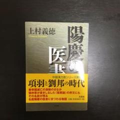中古】 扁鵲/文芸社/上村義徳