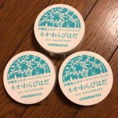 チュラコス ネオわらびはだ 30g オールインワンジェル 3個セット