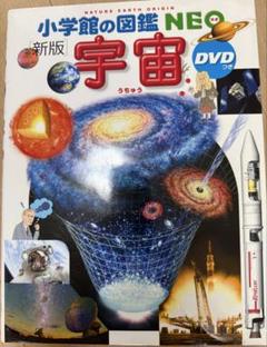 新版 宇宙 DVD付き