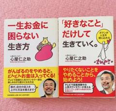 心屋仁之助 一生お金に困らない生き方 + '好きなこと'だけして生きていく。