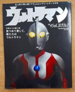 ウルトラマン the 45th コレクション