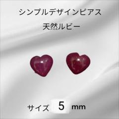天然ルビー ハート型ピアス 5mmサージカルステンレス