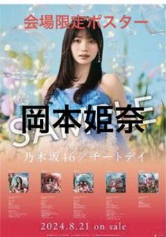 乃木坂46 lucky bag アクリルスタンド　チートデイ　岡本姫奈 乃木坂46 lucky bag 2024 岡本姫奈 アクリルスタンド