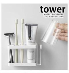 tower タワーマグネット歯ブラシスタンド