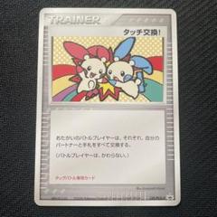 タッチ交換!/バトルロード サマー★2007 タッグバトル参加賞/ポケモンカード