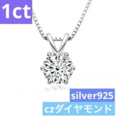 美品 ネックレス シルバー925 ダイヤモンド1ct SV czダイヤモンド1ct シルバー925 ネックレス ペンダント