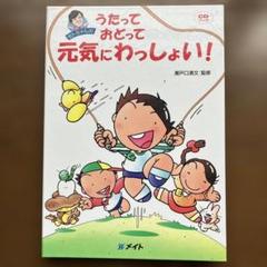 うたっておどって元気にわっしょい！ CD付き