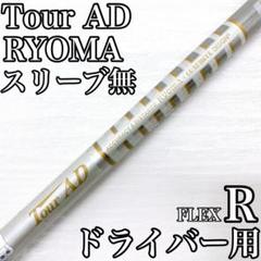 TourAD ツアー リョーマ ドライバー 1w シャフト R