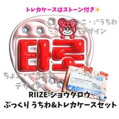 RIIZE ショウタロウ ぷっくり うちわ トレカケースセット オーダー　3D