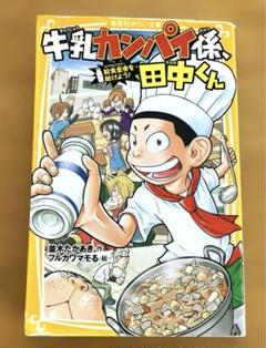 牛乳カンパイ係、田中くん 〔3〕