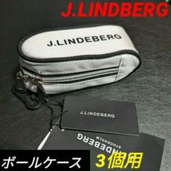 J.LINDBERG ボールケース 3個用　ホワイト　新品　ゴルフ