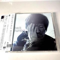 back number 高嶺の花子さん 激レア 初回限定盤 29-0049 Amazon.co.jp: 高嶺の花子さん - back number: ミュージック