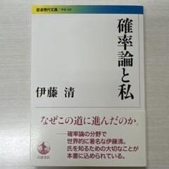 2025年最新】確率論 伊藤清の人気アイテム - メルカリ