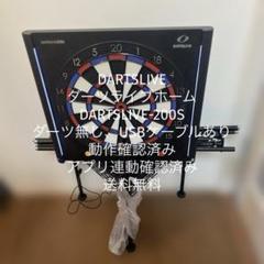 DARTSLIVE　200s セット　専用出品　最終値下げ 受渡決定】DARTSLIVE-200s ボード本体+ポールスタンド付 (まっき