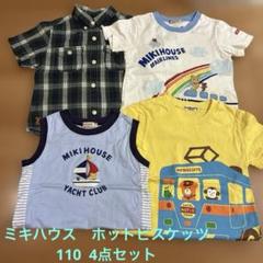 ミキハウス　ホットビスケッツ　半袖　Tシャツ　タンクトップ　セット　110