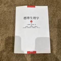 2025年最新】標準生理学の人気アイテム - メルカリ