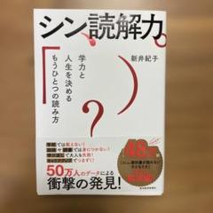シン読解力 : 学力と人生を決めるもうひとつの読み方