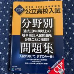 岐阜県公立高校入試2020年度版