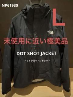 未使用に近い極美品‼️ノースフェイスドットショットジャケットNP61930Ｌサイズ