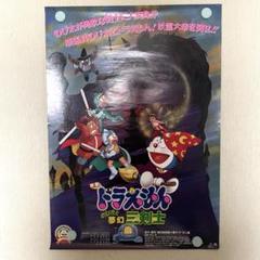 ドラえもん ポスター 映画 のび太と夢幻三剣士 - メルカリ