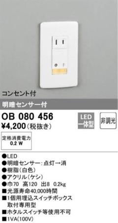 フットライト　OB080456 明暗センサー付　コンセント 20個入り　LED