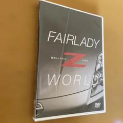 ▶︎新品未開封DVD FAIRLADY Z WORLD 素晴らしきかな、Zの世界