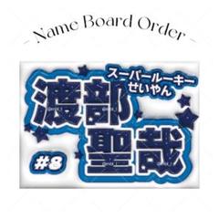 ♦️怒られ侍 プロ野球/応援ボード(パネル) まっしゅ様 専用】プロ野球応援パネル 野球応援ボード - メルカリ