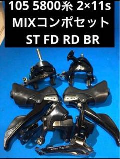 ☆105 5800系 2×11s MIXコンポセット ST FD RD BR パーツ - パーツ