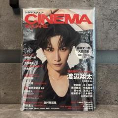 シネマスクエア 渡辺翔太