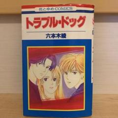 トラブル・ドッグ1-10 全巻 花とゆめセット