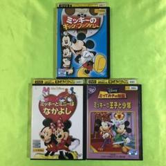 ディズニー ミッキーのDVD 3枚セット - メルカリ