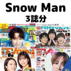 月刊TVガイド ザテレビジョン TVnavi Snow Man 切り抜き②