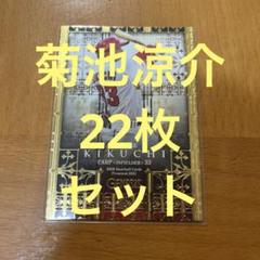菊池涼介　22枚セットのサムネイル