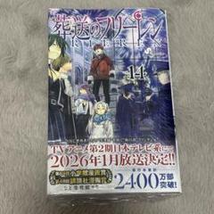 葬送のフリーレン 14巻 - メルカリ