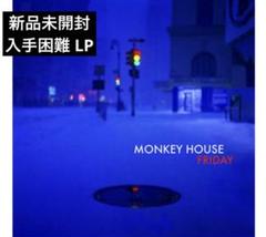 【新品未開封】【レコード】Monkey House Friday 新品未開封】【レコード】Monkey House Friday - メルカリ