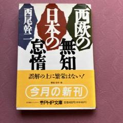 西尾幹二　西欧の無知日本の怠惰　文庫版