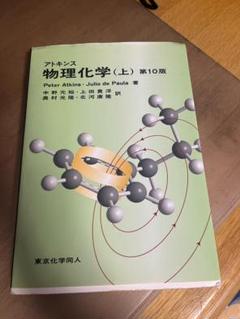 2025年最新】アトキンス 上 物理化学 第10版の人気アイテム