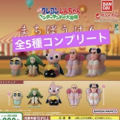 クレヨンしんちゃん - クレヨンしんちゃん まちぼうけ2 全5種 コンプリート クレヨンしんちゃん - クレヨンしんちゃん まちぼうけ2 全5種
