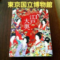 東京国立博物館　江戸大奥　図録＋出品目録＋各種リーフレット