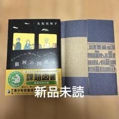 （新品未読）銀河の図書室