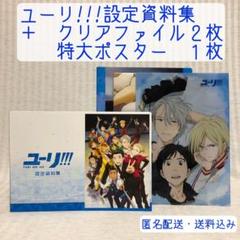 ユーリ On Ice 設定資料集の中古 未使用品を探そう メルカリ