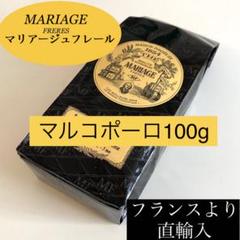 マリアージュフレール マルコポーロ紅茶茶葉リーフ100g アイスティーお茶TWG