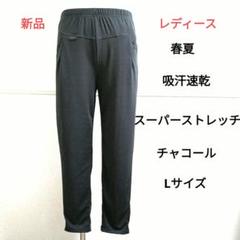 レディース ストレッチパンツ レギパン 春夏 吸汗速乾 チャコールグレー L