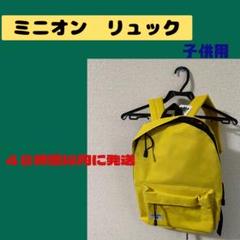 《タグ付き　未使用》ミニオン　子供用　リュック　バックパック