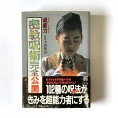 密教呪術完全公開 きみにもある超能力　失われた環　ミッシング・リンクシリーズ